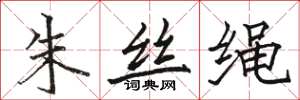 駱恆光朱絲繩楷書怎么寫