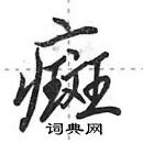 田英章寫的硬筆行書癍