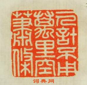 “一人計不用萬里空蕭條”篆刻印章