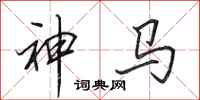 田英章神馬行書怎么寫