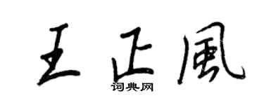 王正良王正風行書個性簽名怎么寫