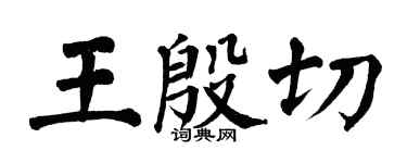 翁闓運王殷切楷書個性簽名怎么寫