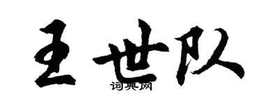 胡問遂王世隊行書個性簽名怎么寫