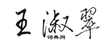 駱恆光王淑翠行書個性簽名怎么寫