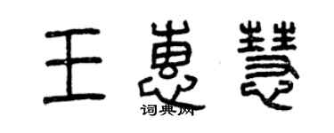 曾慶福王惠慧篆書個性簽名怎么寫