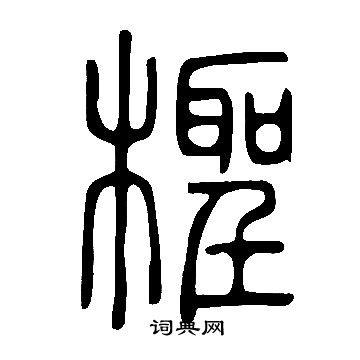 說文解字寫的檉