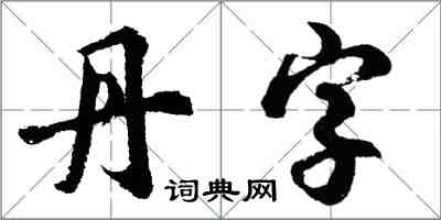 胡問遂丹字行書怎么寫