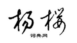 梁錦英楊櫻草書個性簽名怎么寫
