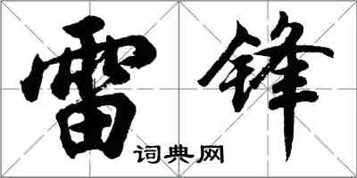 胡問遂雷鋒行書怎么寫