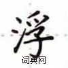 盧中南寫的硬筆楷書浮
