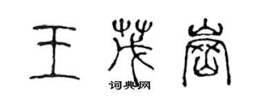 陳聲遠王茂崗篆書個性簽名怎么寫