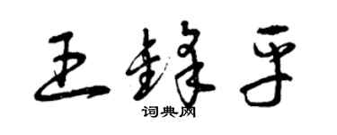 曾慶福王鋒平草書個性簽名怎么寫