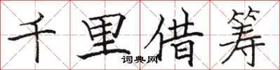 駱恆光千里借籌楷書怎么寫