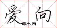 田英章愛向行書怎么寫