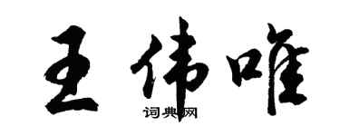 胡問遂王偉唯行書個性簽名怎么寫