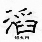 駱恆光寫的硬筆隸書滔