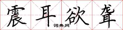 荊霄鵬震耳欲聾楷書怎么寫