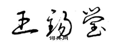 曾慶福王錫瑩草書個性簽名怎么寫