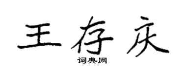 袁強王存慶楷書個性簽名怎么寫