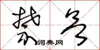王冬齡禁慾草書怎么寫