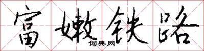 富嫩鐵路怎么寫好看
