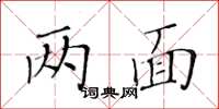 黃華生兩面楷書怎么寫
