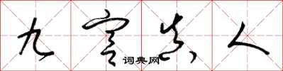 梁錦英九宮真人草書怎么寫