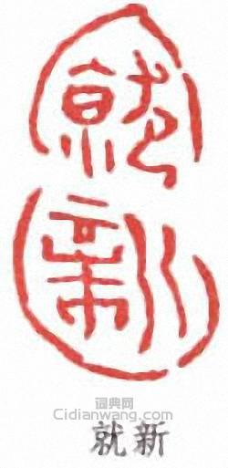 陸儼少的篆刻印章就新