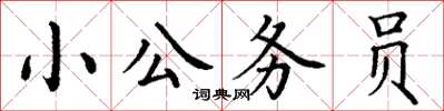 丁謙小公務員楷書怎么寫