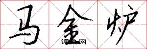 馬金爐怎么寫好看