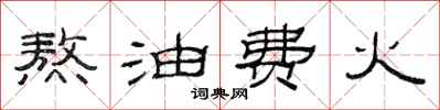 范連陞熬油費火隸書怎么寫