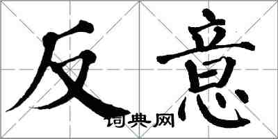 翁闓運反意楷書怎么寫