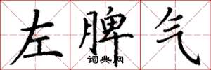 丁謙左脾氣楷書怎么寫