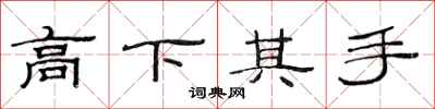 范連陞高下其手隸書怎么寫