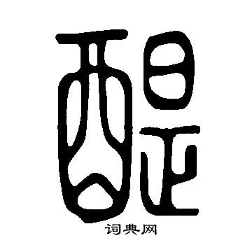 說文解字寫的醍