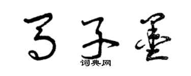 曾慶福馬子墨草書個性簽名怎么寫