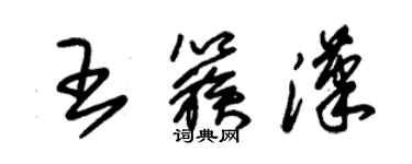 朱錫榮王簇漢草書個性簽名怎么寫