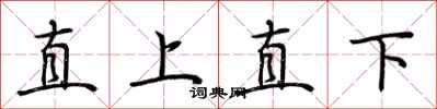 荊霄鵬直上直下行書怎么寫