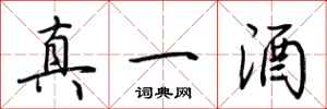荊霄鵬真一酒行書怎么寫