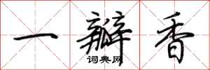 荊霄鵬一瓣香行書怎么寫