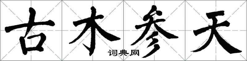 翁闓運古木參天楷書怎么寫