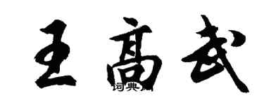 胡問遂王高武行書個性簽名怎么寫