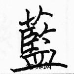 駱恆光寫的硬筆楷書藍