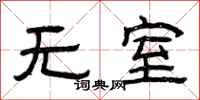 曾慶福無室隸書怎么寫