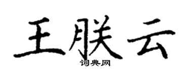 丁謙王朕雲楷書個性簽名怎么寫