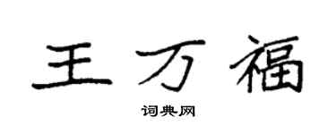 袁強王萬福楷書個性簽名怎么寫
