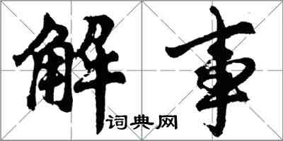 胡問遂解事行書怎么寫