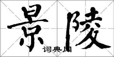 翁闓運景陵楷書怎么寫