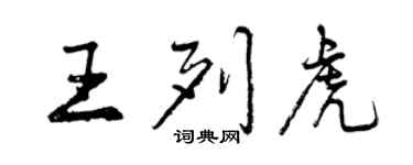 曾慶福王列虎行書個性簽名怎么寫