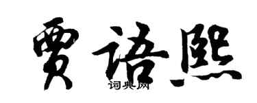 胡問遂賈語熙行書個性簽名怎么寫